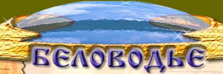 Беловодье-логотип